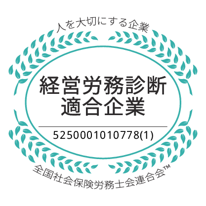 社労士診断認証制度 職場環境改善宣言企業