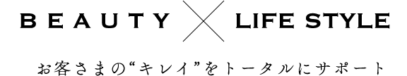 BEAUTY×LIFE STYLE お客さまの“キレイ”をトータルにサポート